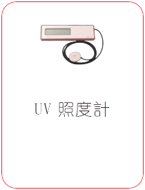 UV Meter 紫外線照度計